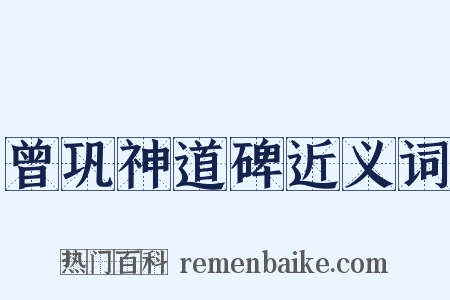 曾巩神道碑近义词是什么意思的图片